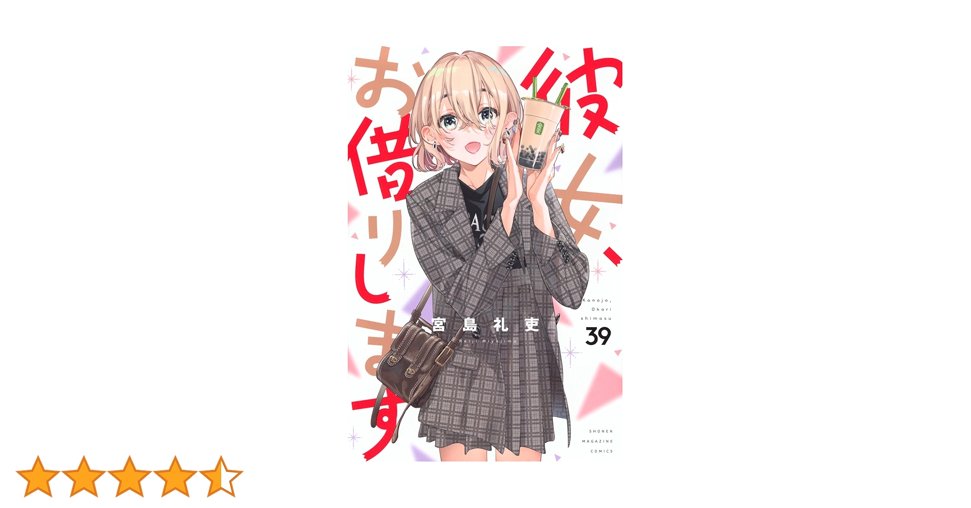 彼女、お借りします(39) (少年マガジンKC) | 宮島 礼吏 |本